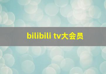 bilibili tv大会员